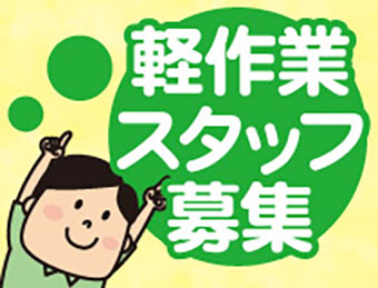 【軽作業】製品の組立・梱包　/i02_01125