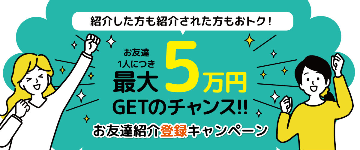 派遣登録された方は必見！お友達紹介でおこづかいGETのチャンス！